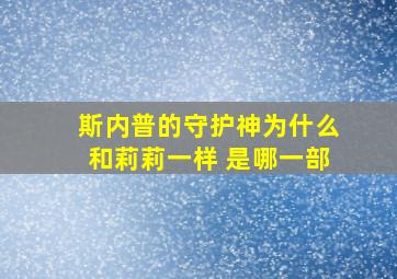 斯内普的守护神为什么和莉莉一样 是哪一部